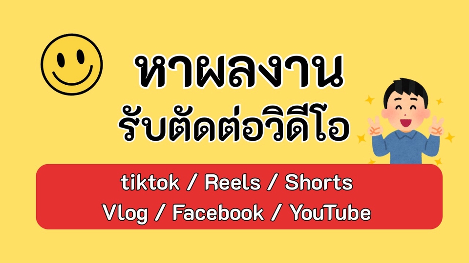 รับตัดต่อวีดีโอ TikTok YouTube Reels Shorts