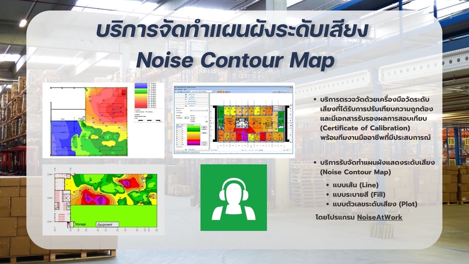 บริการรับจัดทำแผนผังแสดงระดับเสียง (Noise Contour Map) โดยใช้โปรแกรม NoiseAtWork