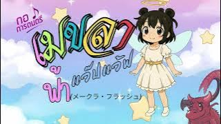 รับทำเพลงประกอบ มิกซ์เพลง ตัดต่อเสียง ทำดนตรีประกอบภาพยนตร์
