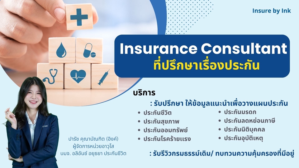 วางแผนการเงิน - ให้คำปรึกษาวางแผนประกันส่วนบุคคล - 2