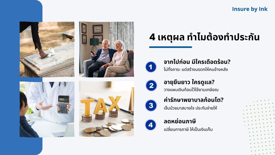 วางแผนการเงิน - ให้คำปรึกษาวางแผนประกันส่วนบุคคล - 3