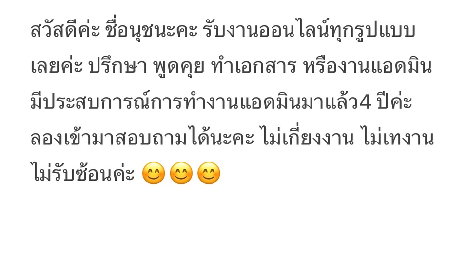 สวัสดีค่ะ ชื่อนุชนะคะ รับงานออนไลน์หลากหลายรูปแบบเลยค่ะ ปรึกษา พูดคุย งานเอกสาร งานแอดมิน 