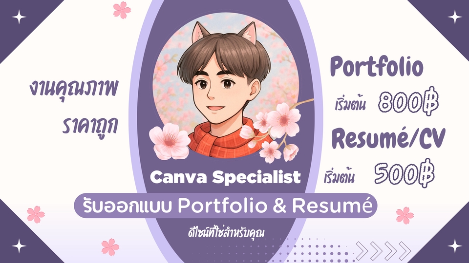ออกแบบเรซูเม่และพอร์ตฟอลิโอทุกสไตล์ สวยงามอ่านง่าย พร้อมใช้งานจริง ตามสายงาน คณะ มหาลัยที่ต้องการ