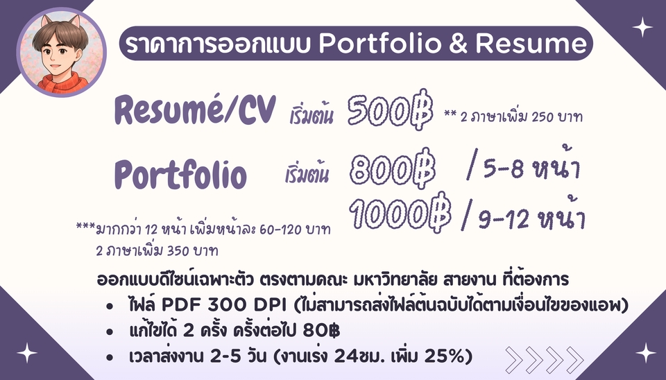 รับทำเรซูเม่และพอร์ตโฟลิโอ ออกแบบสวยงามมืออาชีพ