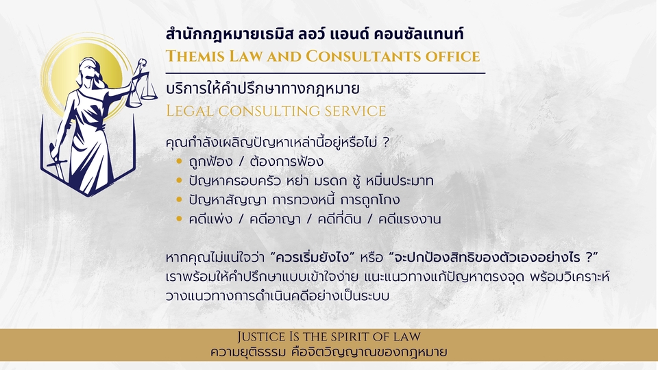 บริการให้คำบริการ คดีแพ่ง คดีอาญา คดีครอบครัว คดีมรดก คดีแรงงาน พร้อมคำแนะนำเกี่ยวกับแนวทางคดี
