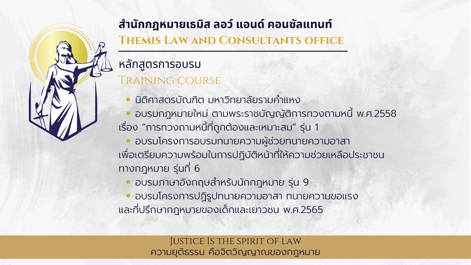 ที่ปรึกษากฎหมายอบรมกฎหมายแรงงาน สัญญา ทวงหนี้
