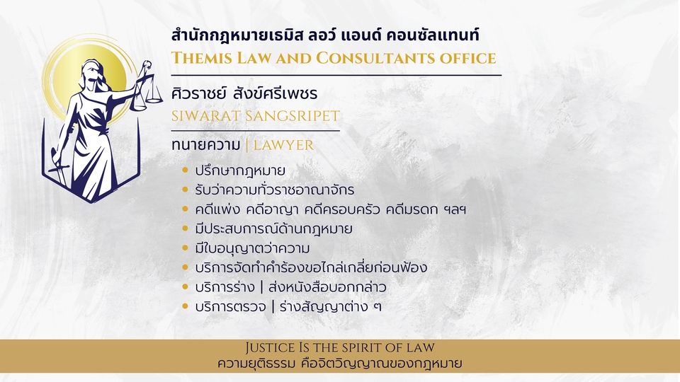 ที่ปรึกษากฎหมาย ทนายความ รับว่าความ ร่างสัญญา