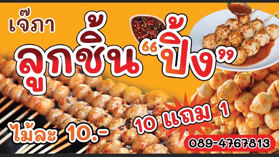 ป้ายลูกชิ้นปิ้ง ขนาด 150 × 80
ทางร้านออกแบบให้ แก้ไขฟรี3 ครั้งค่ะ
ส่งบรีฟและเลือกโทนสีได้ตามใจลูกค้า