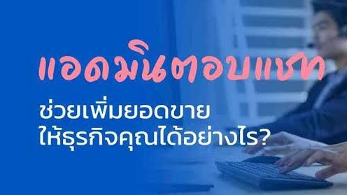 รับตอบแชทลูกค้า ดูแลร้านค้าออนไลน์ แอดมินเพจ งานตอบแชท
