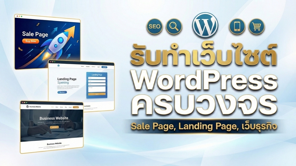 รับทำเว็บไซต์ WordPress ครบวงจร | Sale Page, Landing Page, เว็บธุรกิจ