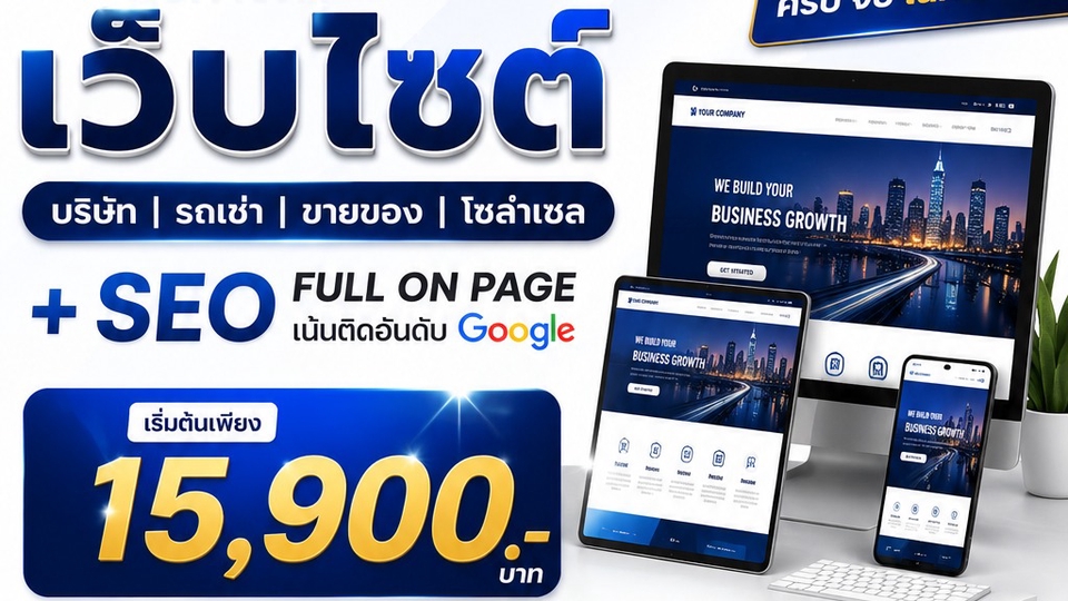 รับทำเว็บไซต์ พร้อมติดอันดับ google