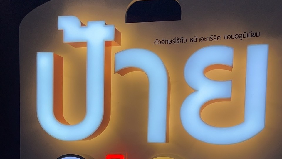 เปิดร้านค้าออนไลน์ ป้ายร้านค้าสวยงาม