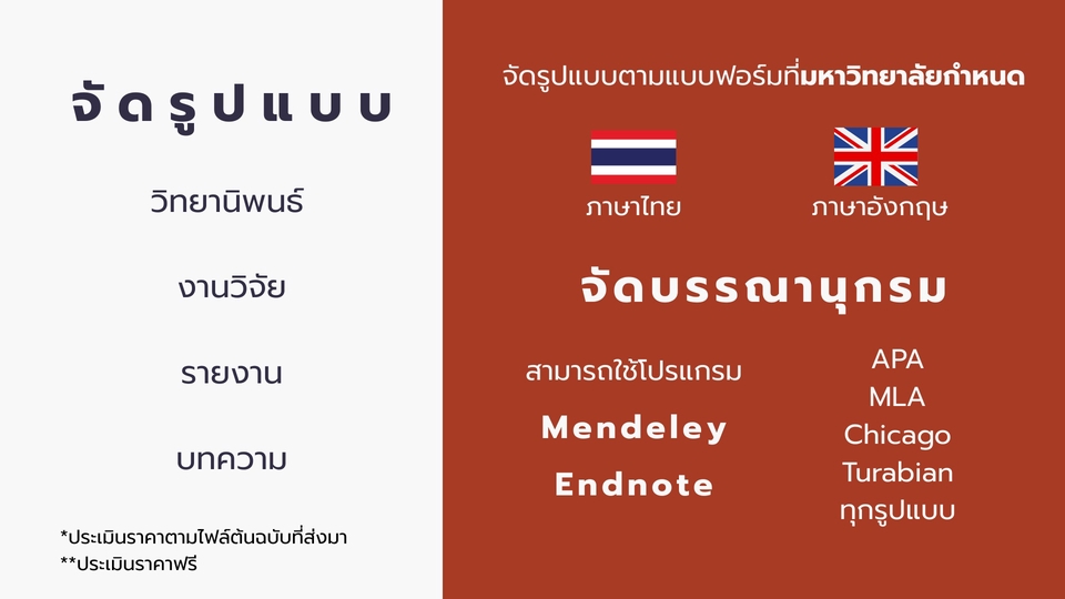 จัดรูปแบบวิทยานิพนธ์ งานวิจัย รายงาน บทความ และจัดบรรณานุกรม