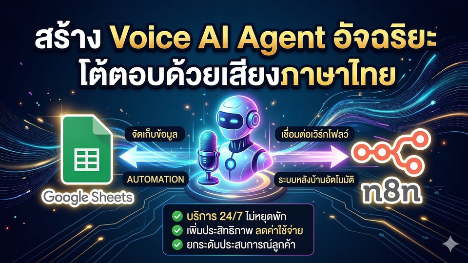 สร้าง Voice AI Agent โต้ตอบด้วยเสียงภาษาไทย