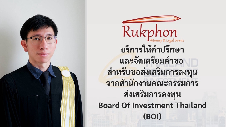 ขอรับการส่งเสริมการลงทุนจากสำนักงานคณะกรรมการส่งเสริมการลงทุน (BOI)