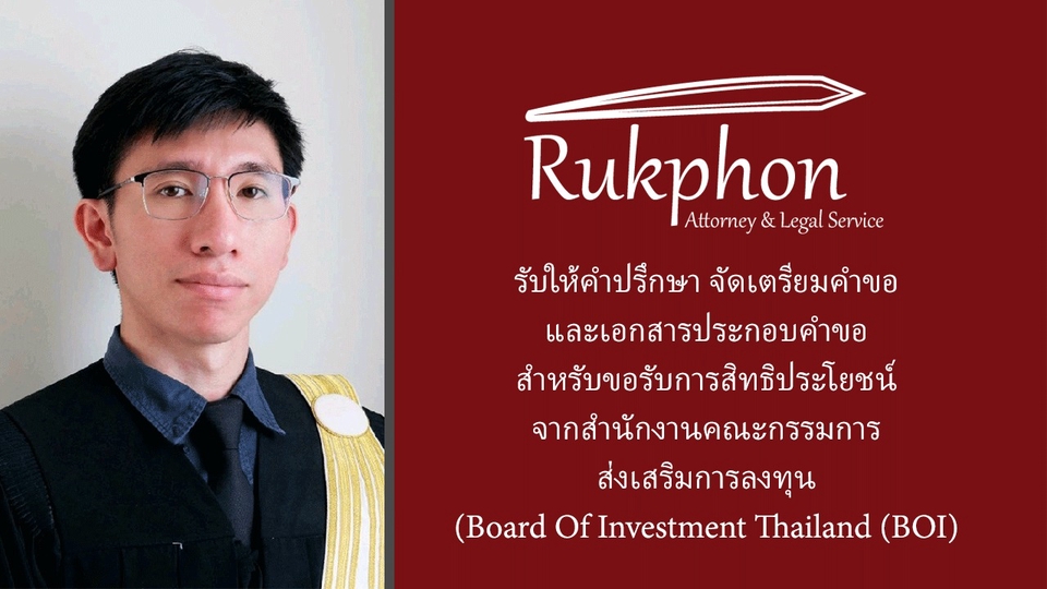 ที่ปรึกษากฎหมายรุกพล บริการทางกฎหมายครบวงจร