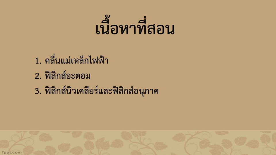 เรียนพิเศษฟิสิกส์ - สอนฟิสิกส์ ม.ปลาย (ม.4-ม.6) - 7