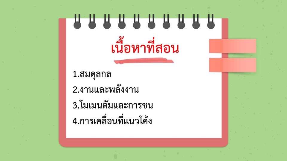 เรียนพิเศษฟิสิกส์ - สอนฟิสิกส์ ม.ปลาย (ม.4-ม.6) - 3
