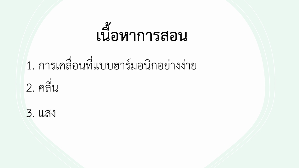 เรียนพิเศษฟิสิกส์ - สอนฟิสิกส์ ม.ปลาย (ม.4-ม.6) - 4