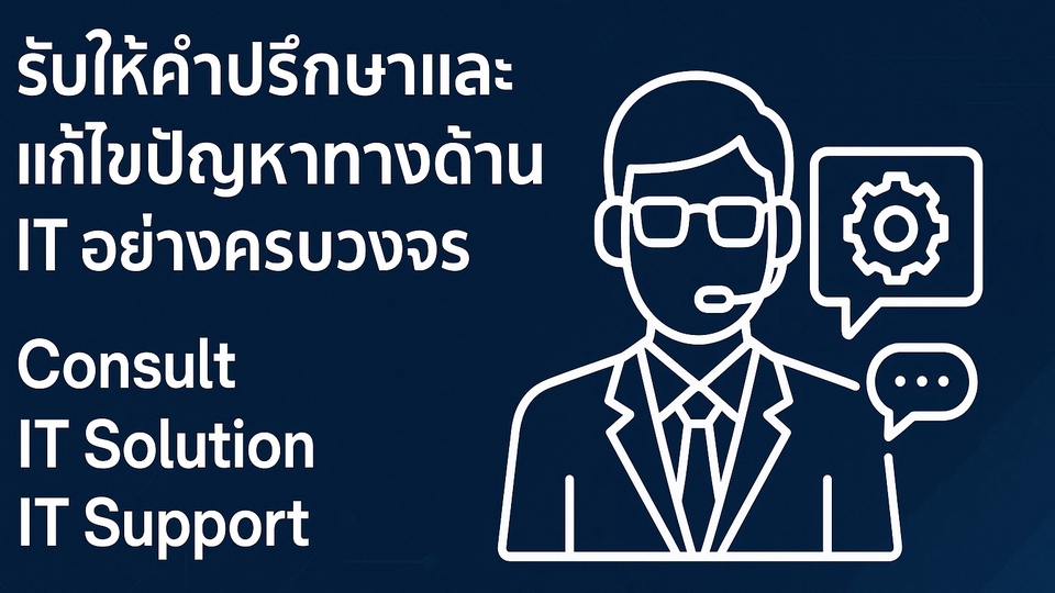 บริการไอทีครบวงจร รับแก้ปัญหาไอที IT Support