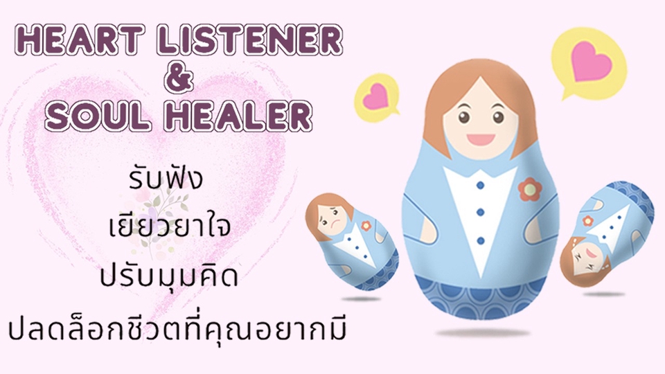 รับปรึกษาปัญหาชีวิต ครอบครัว ความรัก สร้างแรงบันดาลใจ