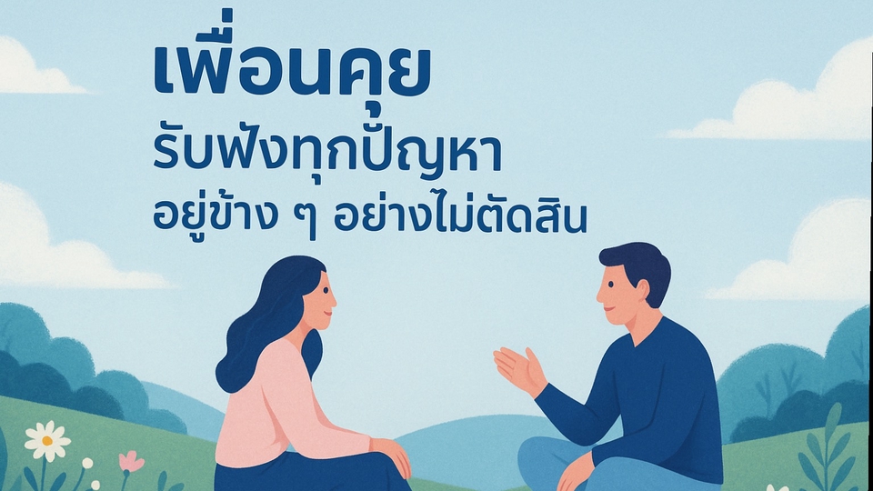 ให้คำปรึกษา พูดคุย ดูดวงได้ด้วย