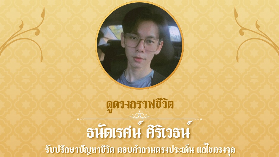 ดูดวงกราฟชีวิต ธนัตเรศน์ ศิริเวธน์ ดูดวงแม่นๆ