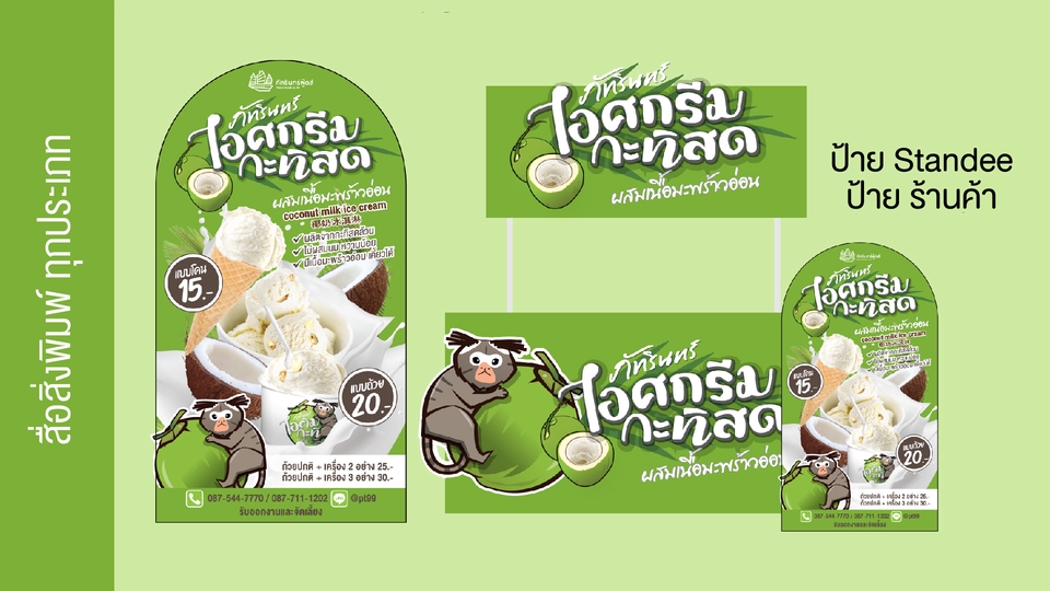 ออกแบบสแตนดี้ไอศกรีมกะทิสด โฆษณาอาหารไทย