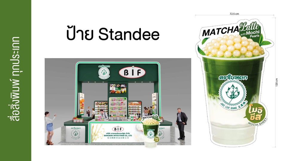 ออกแบบสแตนดี้โฆษณาสินค้า BIF ป้ายร้านค้า รับออกแบบสแตนดี้
