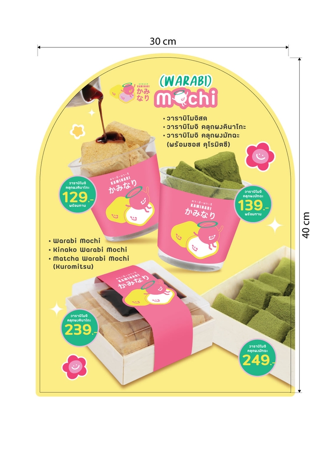 ออกแบบโปสเตอร์สินค้าวาราบิโมจิ ราคา โบรชัวร์อาหารญี่ปุ่น