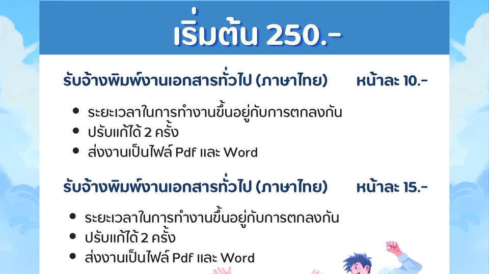 รับจ้างพิมพ์งานเอกสารทั่วไป ระยะเวลาการทำงานขึ้นอยู่กับการตกลงกันค่ะ