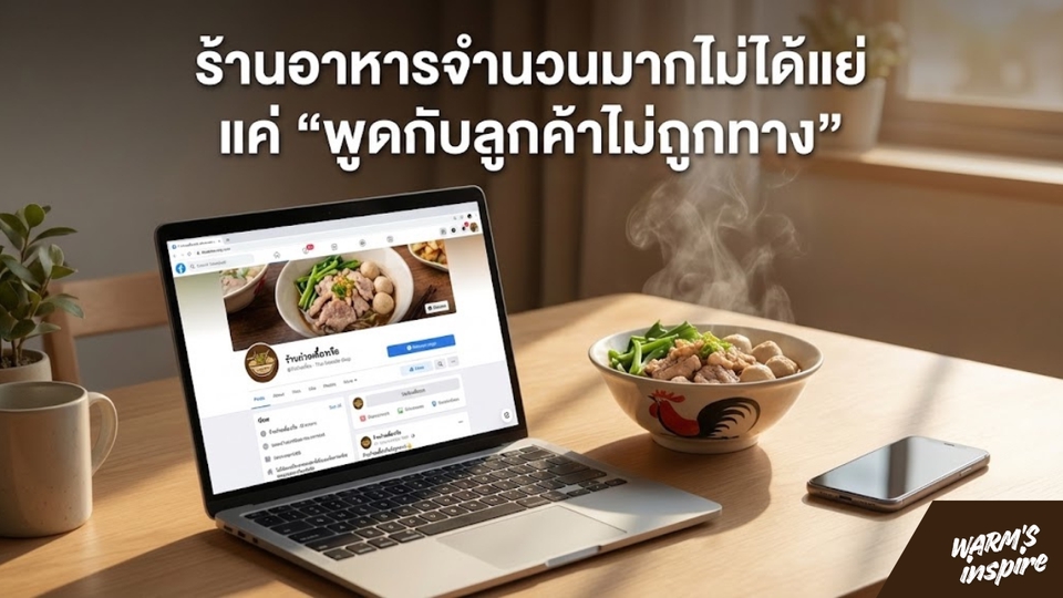 รับดูแลเพจร้านอาหารเครื่องดื่ม warmsinspire 6