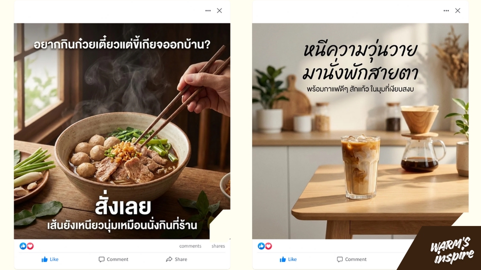 รับดูแลเพจร้านอาหารเครื่องดื่ม warmsinspire 16