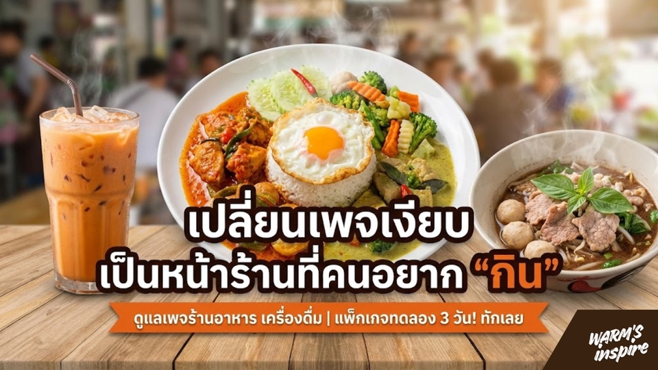 รับดูแลเพจร้านอาหารเครื่องดื่ม warmsinspire 2