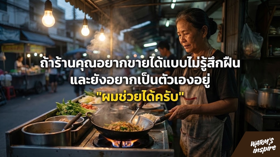 รับดูแลเพจร้านอาหารเครื่องดื่ม warmsinspire 8