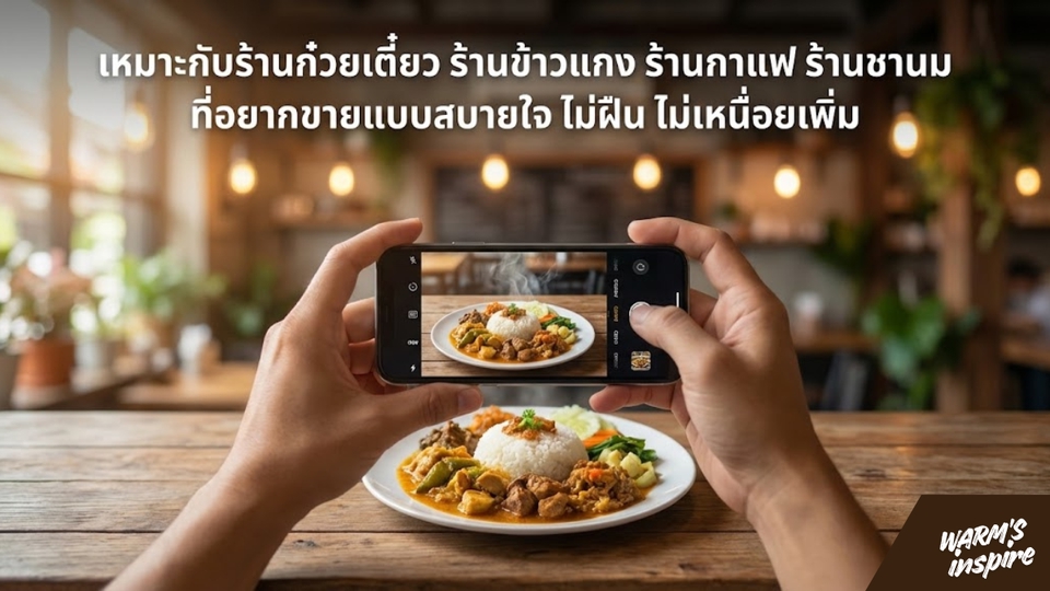 รับดูแลเพจร้านอาหารเครื่องดื่ม warmsinspire 5