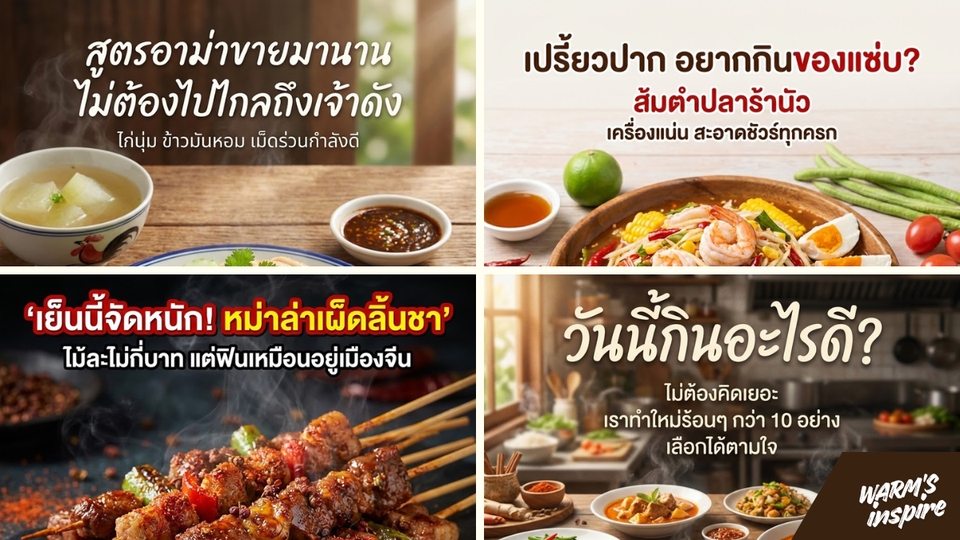 รับดูแลเพจร้านอาหารเครื่องดื่ม warmsinspire 15