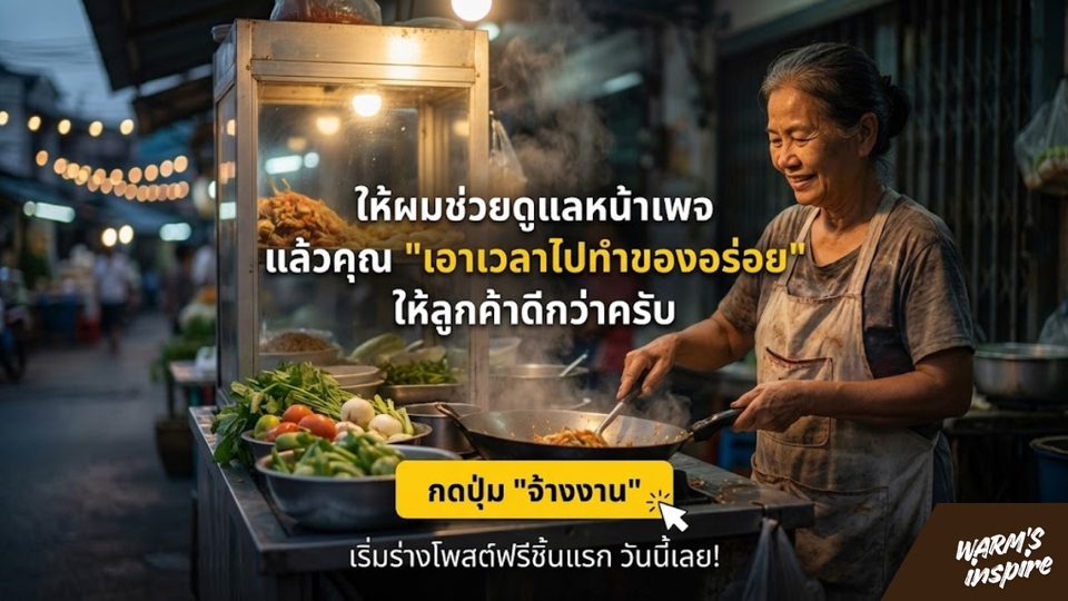 รับดูแลเพจร้านอาหารเครื่องดื่ม warmsinspire 20
