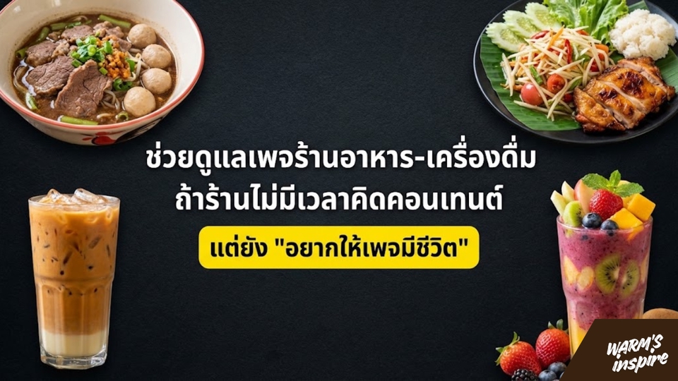 รับดูแลเพจร้านอาหารเครื่องดื่ม warmsinspire 3