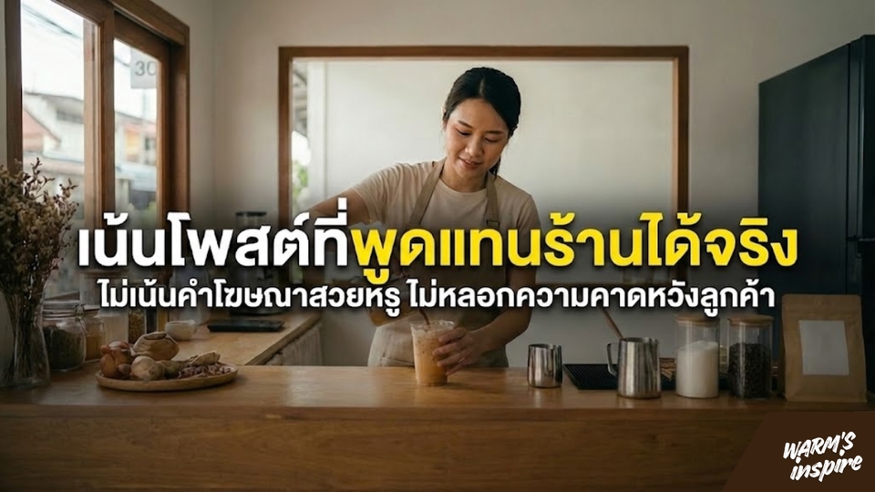 รับดูแลเพจร้านอาหารเครื่องดื่ม warmsinspire 4