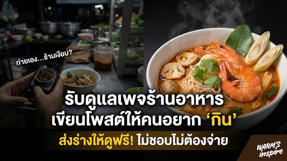 warm's inspire รับดูแลเพจร้านอาหารเครื่องดื่มราคาถูก
