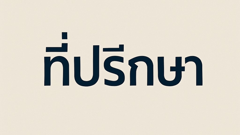 รับปรึกษาปัญหา108 พร้อมอยู่เป็นเพื่อนทุกสถานการณ์อย่างเข้าใจคุณ