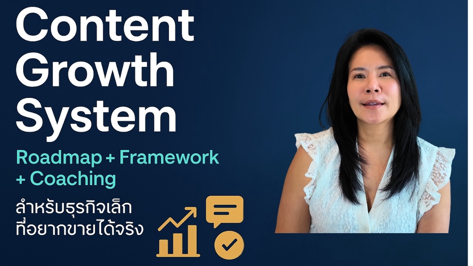 โค้ชชิ่ง เปลี่ยนคอนเทนต์ธุรกิจเล็ก ให้ขายได้จริง