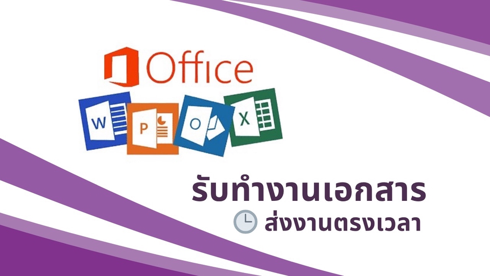 รับทำงานเอกสารทุกประเภท