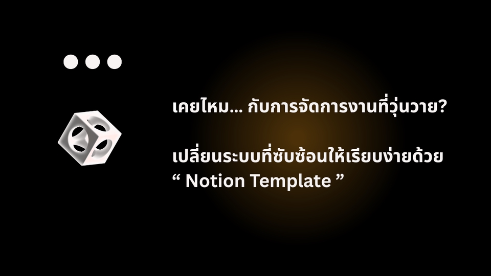 อื่นๆ - ●●● รับออกแบบ Notion Template ตามสไตล์คุณ ●●● - 2