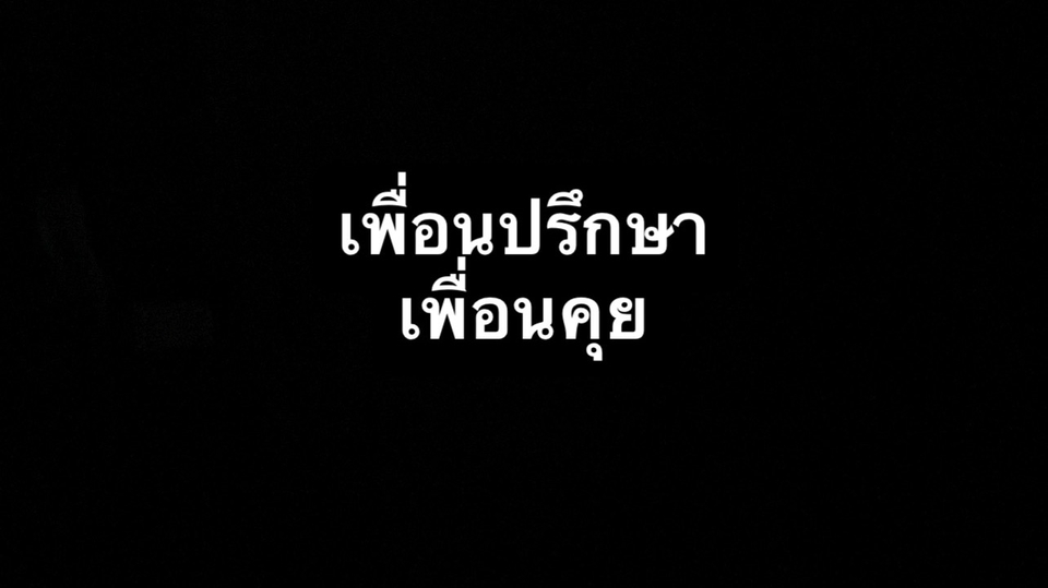 เพื่อนรับคำปรึกษา เพื่อนคุย เพื่อนถ่ายรูป เพื่อนพาไปเที่ยวคาเฟ่