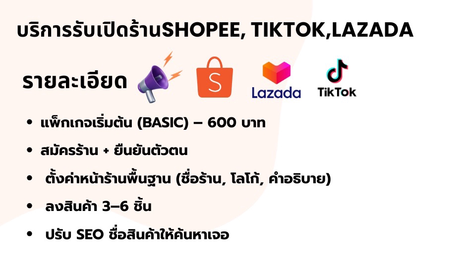สิ่งที่ลูกค้าต้องเตรียม
โลโก้ร้าน (ถ้ามี)
ข้อมูลสินค้า
เอกสารยืนยันตัวตน (บัตร ปชช. ,เอกสารบริษัท)