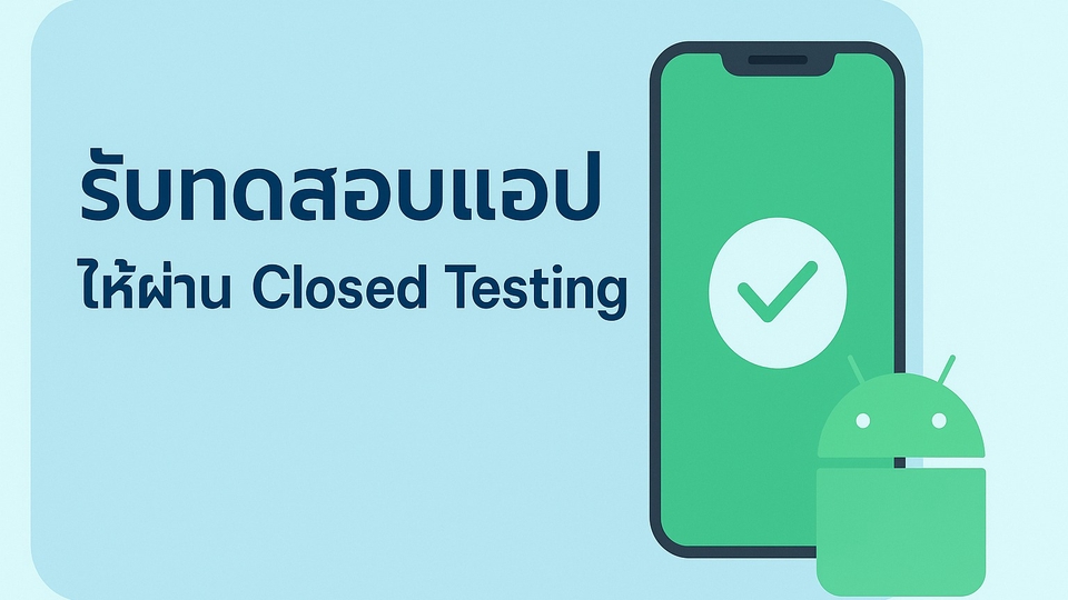 รับทำแอพมือถือ Android iOS Closed Testing