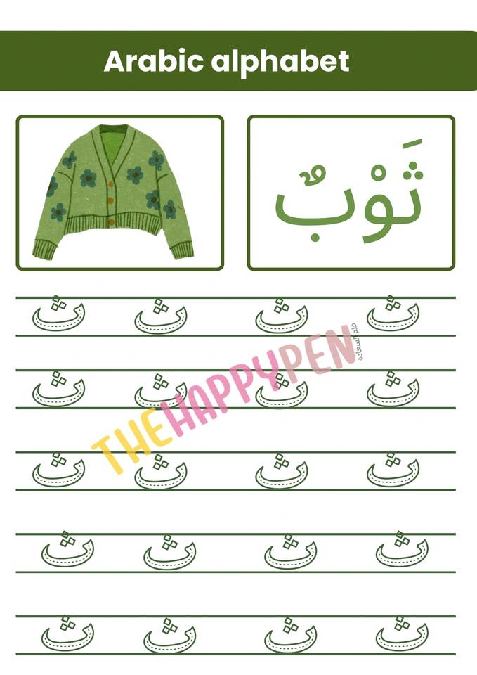 ใบงานฝึกเขียนพยัญชนะภาษาอาหรับ