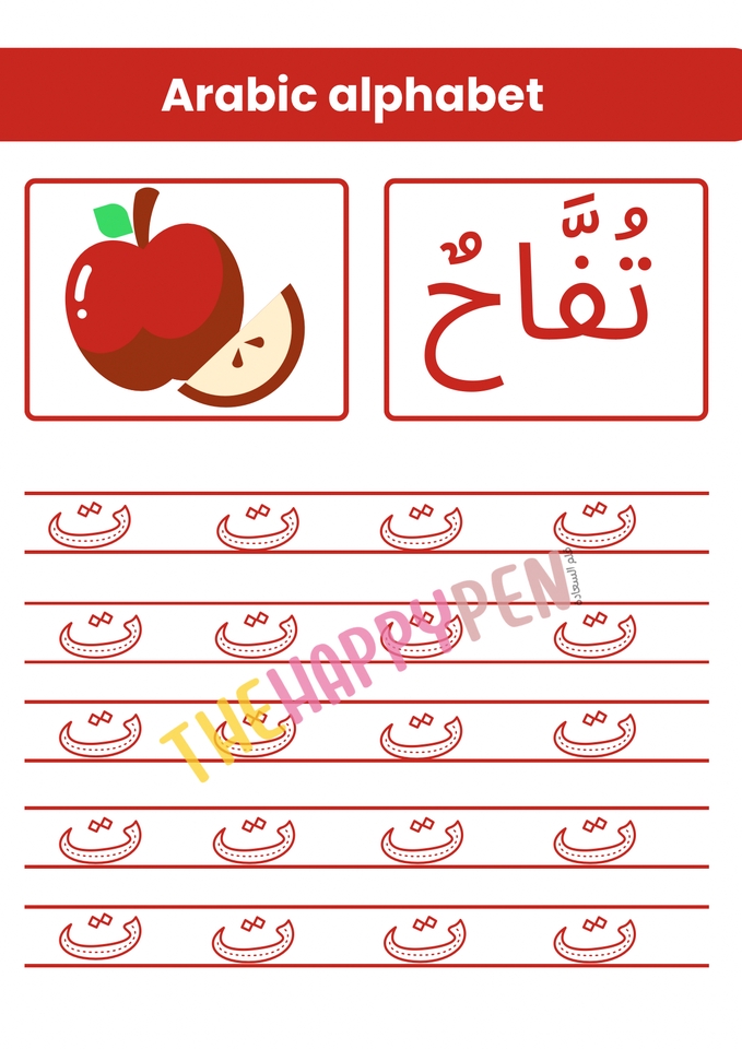 ใบงานฝึกเขียนพยัญชนะภาษาอาหรับ